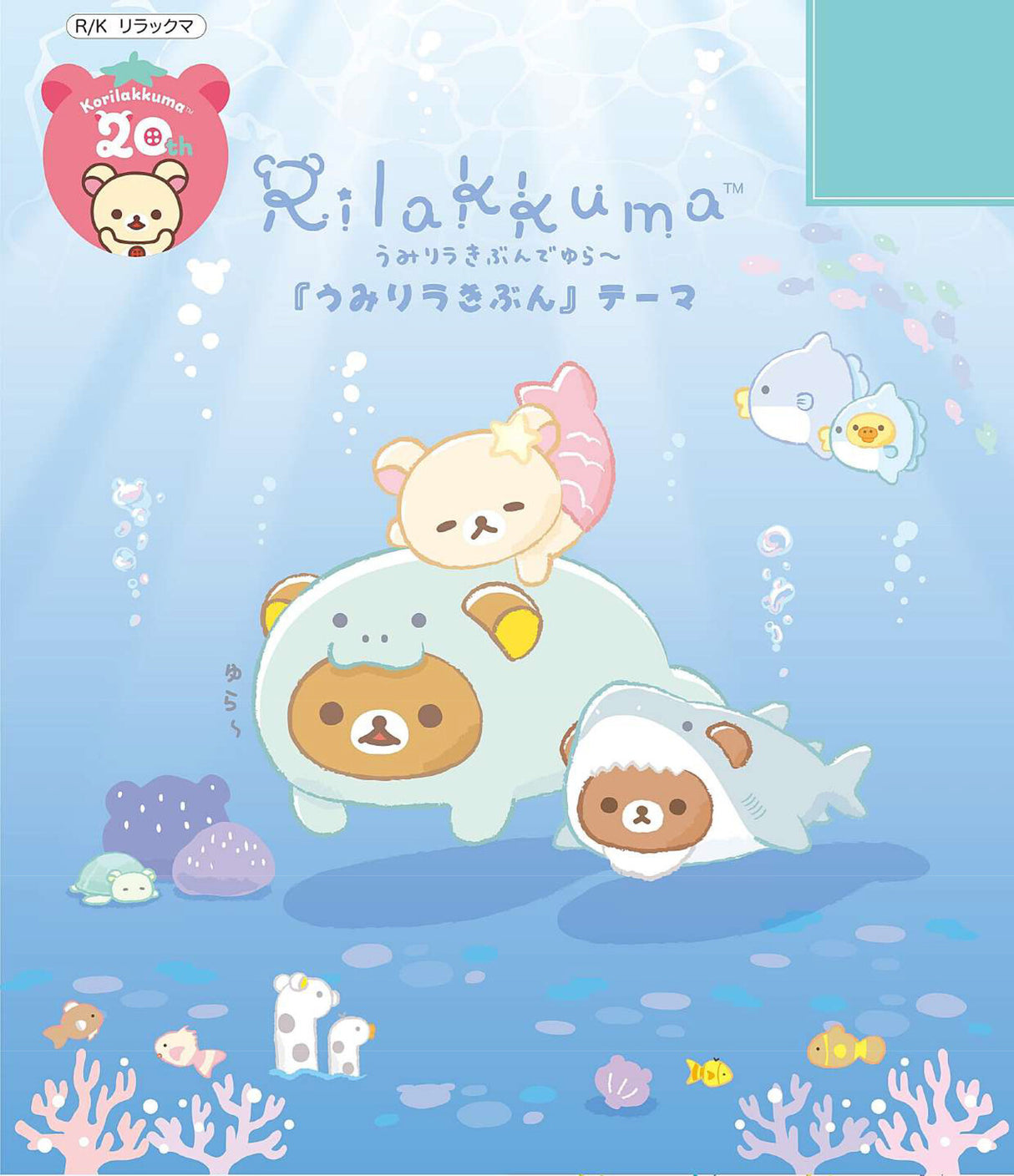 Rilakkuma Ocean Friends