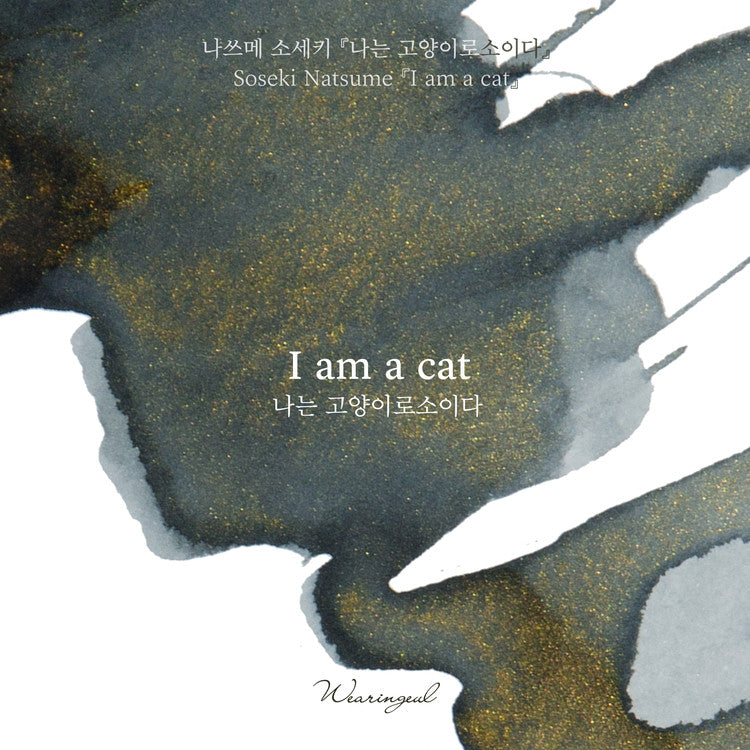 Wearingeul I am a Cat (Natsume Soseki) ink, 30ml