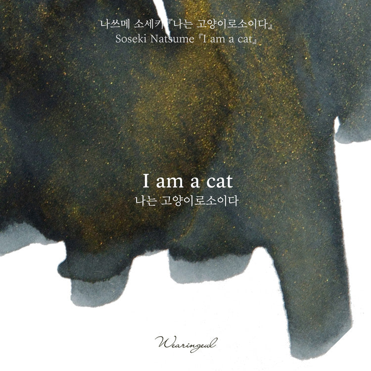 Wearingeul I am a Cat (Natsume Soseki) ink, 30ml